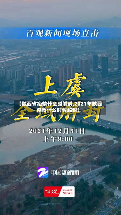 【陕西省疫情什么时解封,2021年陕西疫情什么时候解封】-第2张图片