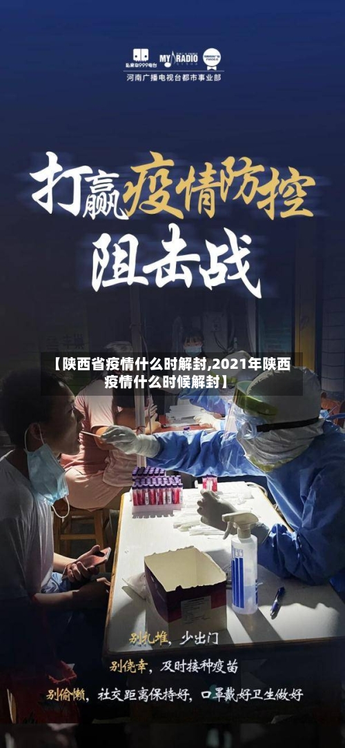 【陕西省疫情什么时解封,2021年陕西疫情什么时候解封】-第1张图片