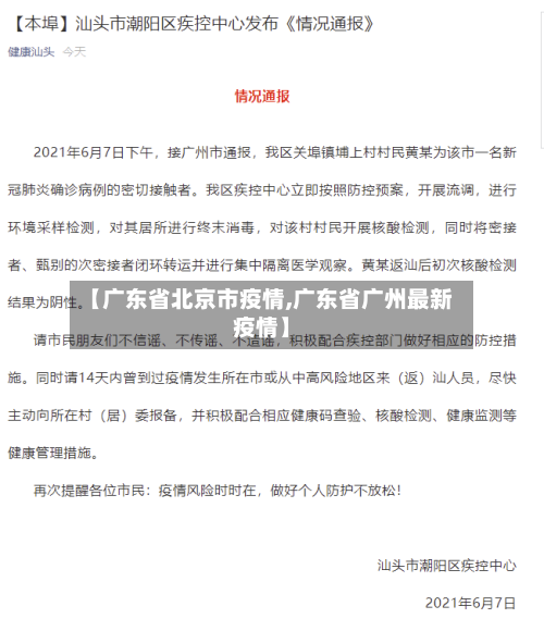 【广东省北京市疫情,广东省广州最新疫情】-第1张图片