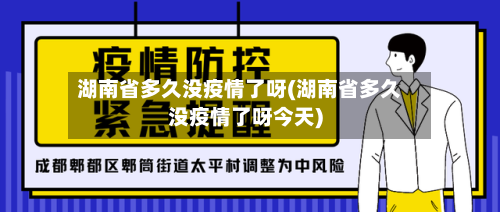湖南省多久没疫情了呀(湖南省多久没疫情了呀今天)-第1张图片
