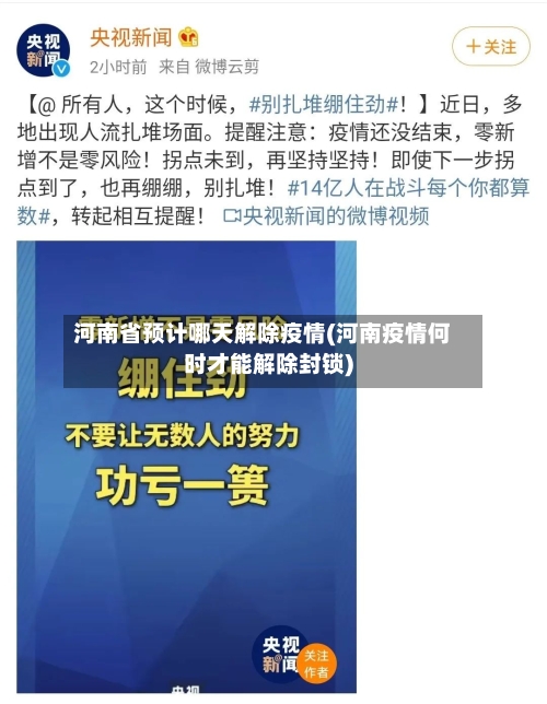 河南省预计哪天解除疫情(河南疫情何时才能解除封锁)-第1张图片