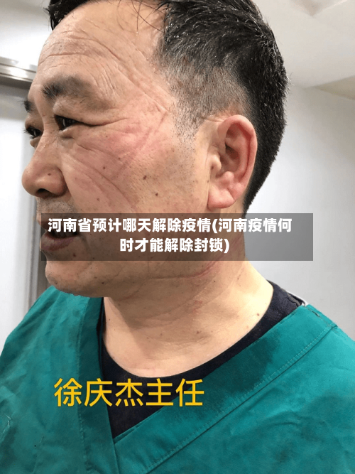 河南省预计哪天解除疫情(河南疫情何时才能解除封锁)-第3张图片