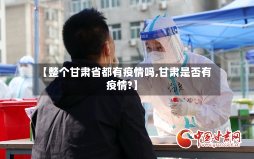【整个甘肃省都有疫情吗,甘肃是否有疫情?】-第1张图片