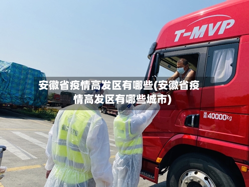 安徽省疫情高发区有哪些(安徽省疫情高发区有哪些城市)-第3张图片