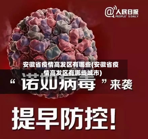 安徽省疫情高发区有哪些(安徽省疫情高发区有哪些城市)-第1张图片