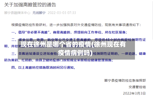 现在徐州是哪个省的疫情(徐州现在有疫情病例吗)-第1张图片