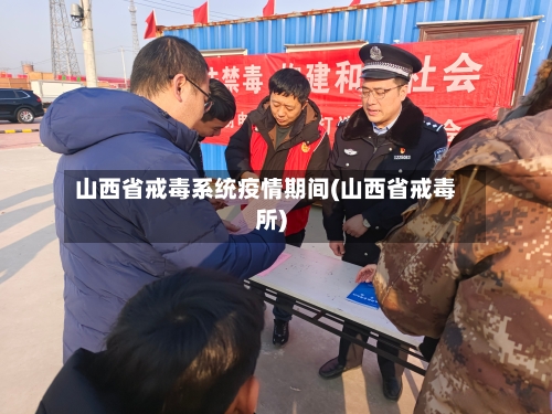 山西省戒毒系统疫情期间(山西省戒毒所)-第2张图片