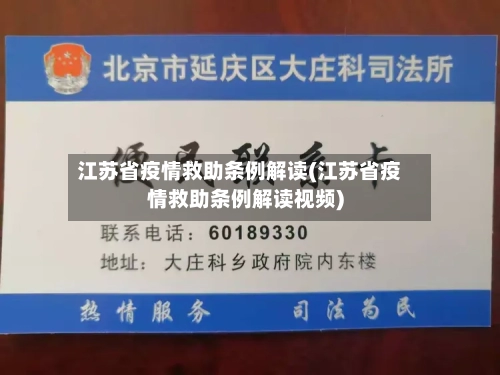 江苏省疫情救助条例解读(江苏省疫情救助条例解读视频)-第2张图片