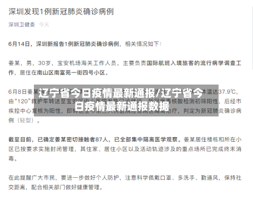 辽宁省今日疫情最新通报/辽宁省今日疫情最新通报数据-第1张图片