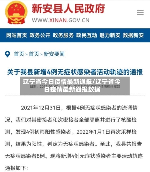 辽宁省今日疫情最新通报/辽宁省今日疫情最新通报数据-第3张图片