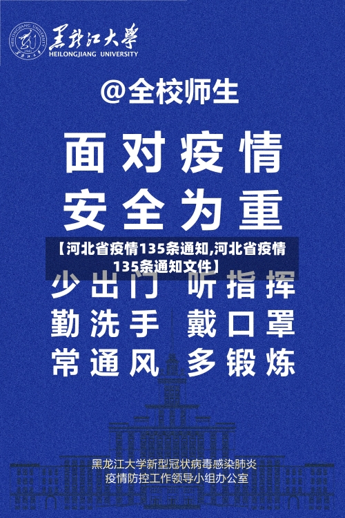 【河北省疫情135条通知,河北省疫情135条通知文件】-第1张图片