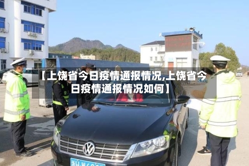 【上饶省今日疫情通报情况,上饶省今日疫情通报情况如何】-第1张图片
