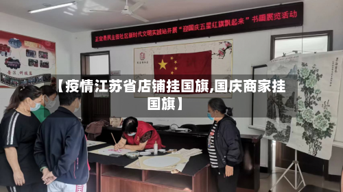 【疫情江苏省店铺挂国旗,国庆商家挂国旗】-第2张图片