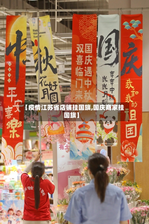【疫情江苏省店铺挂国旗,国庆商家挂国旗】-第1张图片