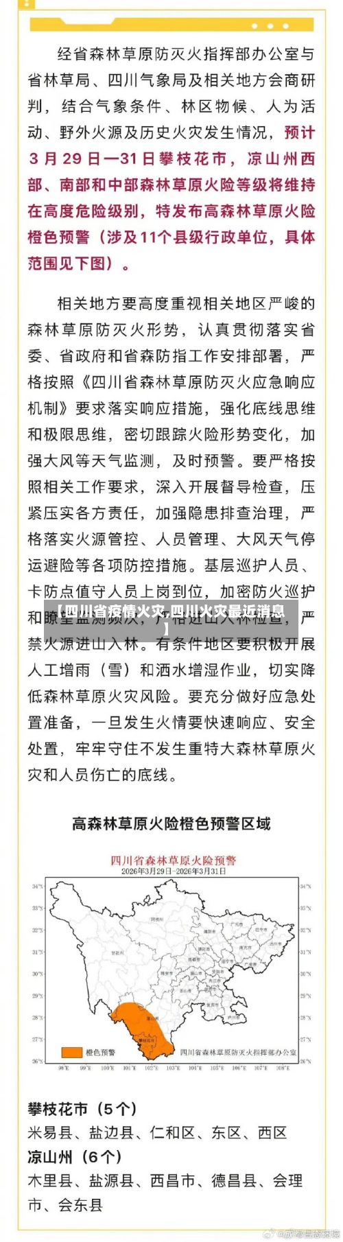【四川省疫情火灾,四川火灾最近消息】-第1张图片
