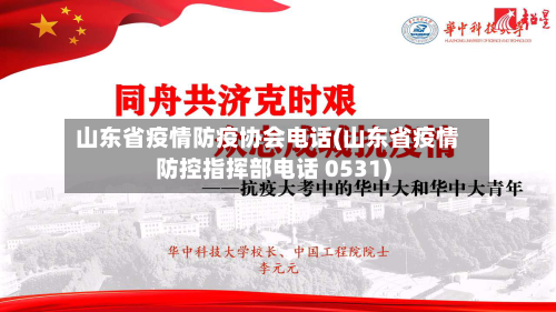 山东省疫情防疫协会电话(山东省疫情防控指挥部电话 0531)-第2张图片