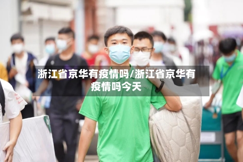浙江省京华有疫情吗/浙江省京华有疫情吗今天-第2张图片