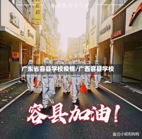 广东省容县学校疫情/广西容县学校-第2张图片