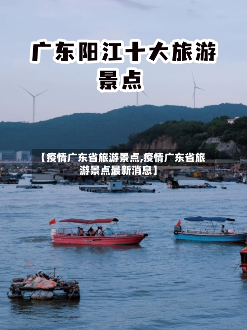 【疫情广东省旅游景点,疫情广东省旅游景点最新消息】-第1张图片