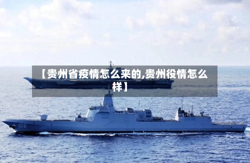 【贵州省疫情怎么来的,贵州役情怎么样】-第3张图片