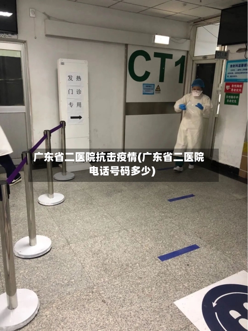广东省二医院抗击疫情(广东省二医院电话号码多少)-第2张图片
