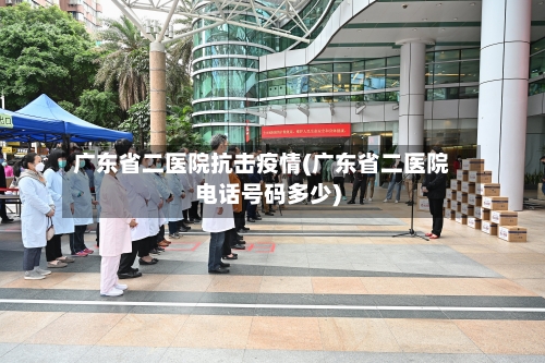 广东省二医院抗击疫情(广东省二医院电话号码多少)-第3张图片