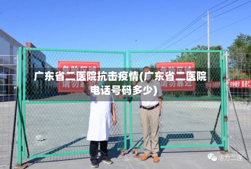 广东省二医院抗击疫情(广东省二医院电话号码多少)-第1张图片
