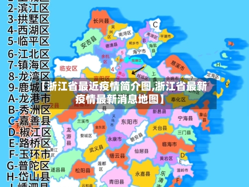 【浙江省最近疫情简介图,浙江省最新疫情最新消息地图】-第2张图片