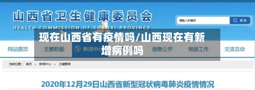 现在山西省有疫情吗/山西现在有新增病例吗-第2张图片