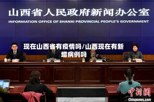 现在山西省有疫情吗/山西现在有新增病例吗-第1张图片