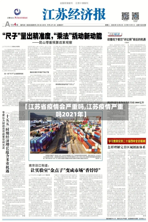【江苏省疫情会严重吗,江苏疫情严重吗2021年】-第2张图片