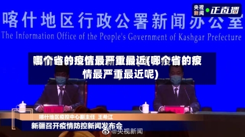 哪个省的疫情最严重最近(哪个省的疫情最严重最近呢)-第2张图片