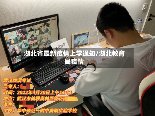 湖北省最新疫情上学通知/湖北教育局疫情-第1张图片
