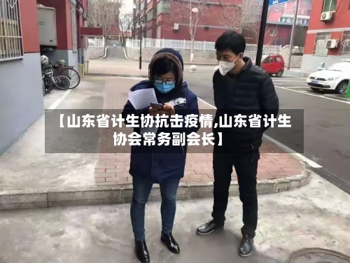 【山东省计生协抗击疫情,山东省计生协会常务副会长】-第1张图片