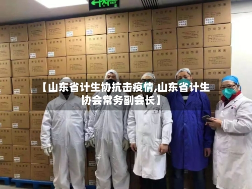【山东省计生协抗击疫情,山东省计生协会常务副会长】-第3张图片