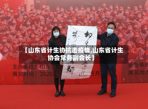 【山东省计生协抗击疫情,山东省计生协会常务副会长】-第2张图片
