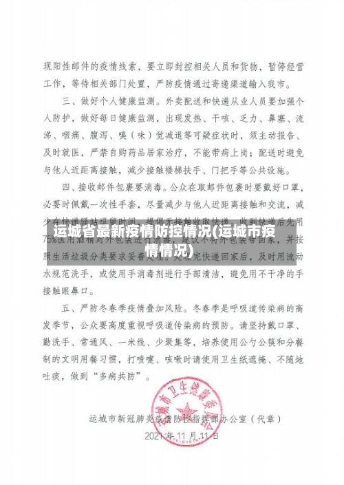 运城省最新疫情防控情况(运城市疫情情况)-第1张图片
