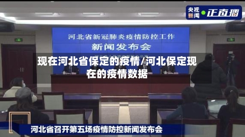 现在河北省保定的疫情/河北保定现在的疫情数据-第1张图片