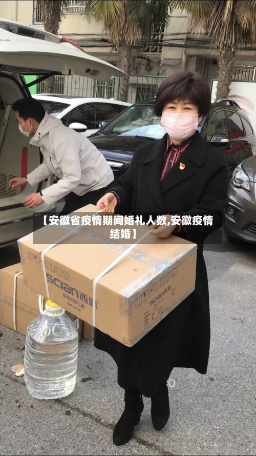 【安徽省疫情期间婚礼人数,安徽疫情结婚】-第3张图片