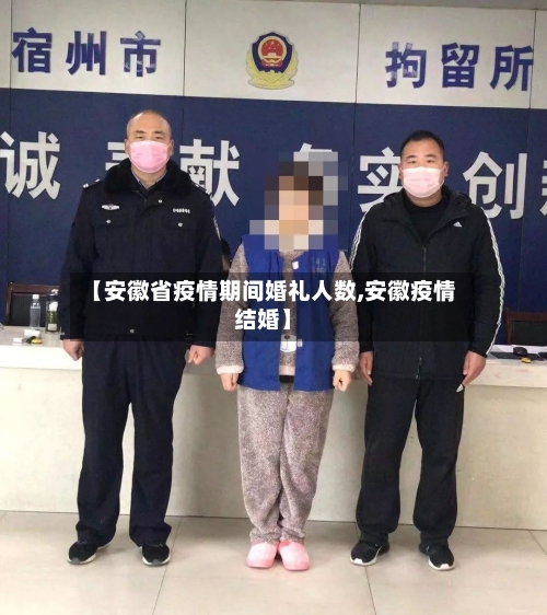 【安徽省疫情期间婚礼人数,安徽疫情结婚】-第1张图片