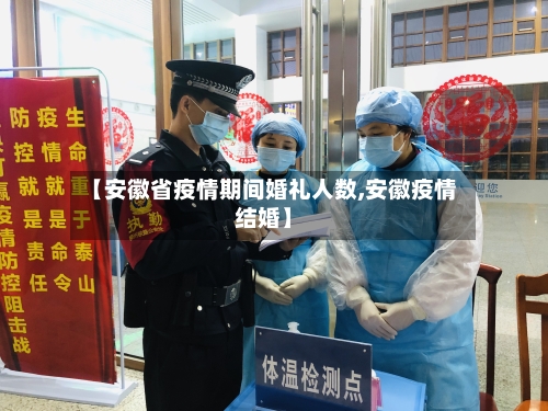 【安徽省疫情期间婚礼人数,安徽疫情结婚】-第2张图片