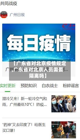 【广东省对北京疫情规定,广东省对北京人员需要隔离吗】-第3张图片