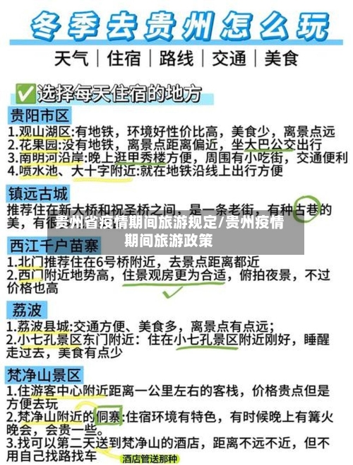 贵州省疫情期间旅游规定/贵州疫情期间旅游政策-第3张图片