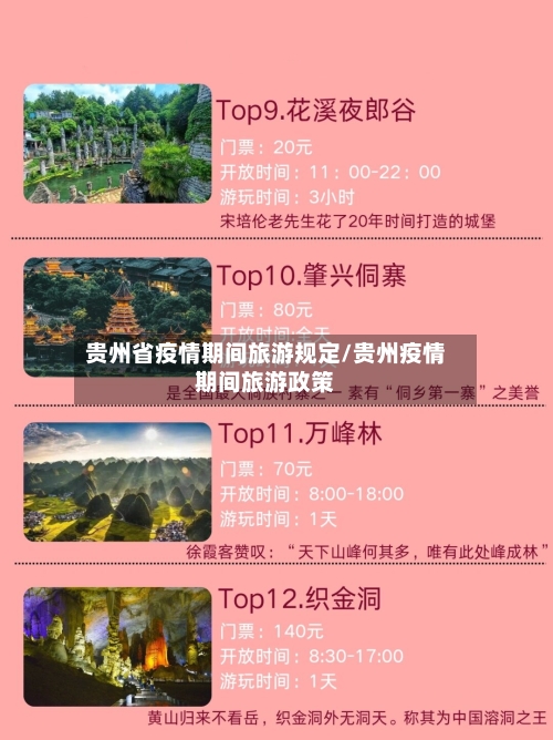 贵州省疫情期间旅游规定/贵州疫情期间旅游政策-第1张图片