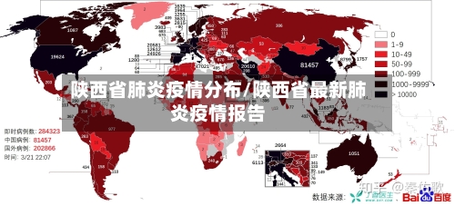 陕西省肺炎疫情分布/陕西省最新肺炎疫情报告-第1张图片