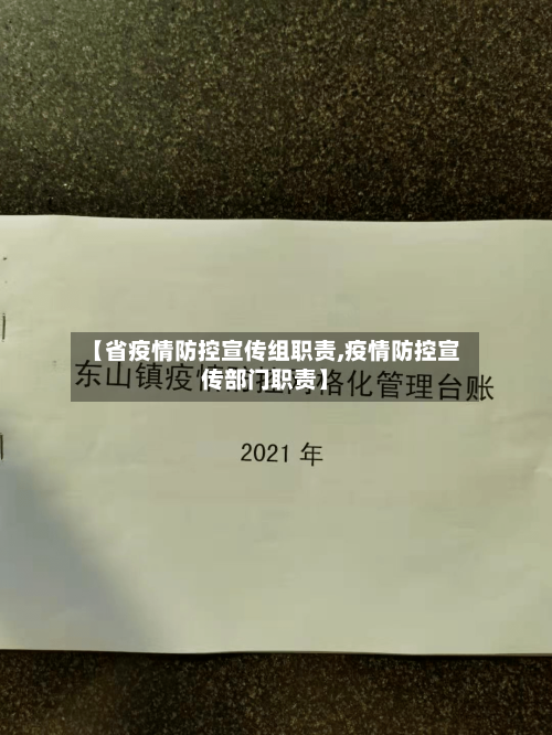【省疫情防控宣传组职责,疫情防控宣传部门职责】-第1张图片
