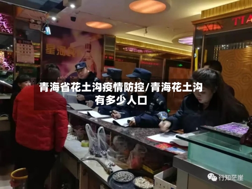青海省花土沟疫情防控/青海花土沟有多少人口-第2张图片