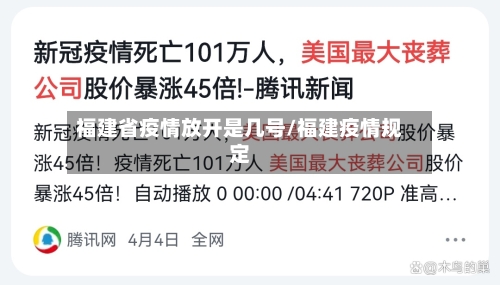 福建省疫情放开是几号/福建疫情规定-第1张图片