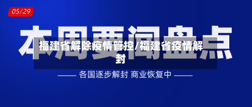 福建省解除疫情管控/福建省疫情解封-第2张图片