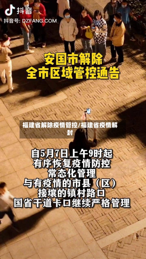 福建省解除疫情管控/福建省疫情解封-第1张图片